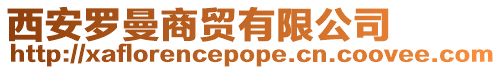 西安羅曼商貿(mào)有限公司