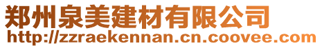 鄭州泉美建材有限公司