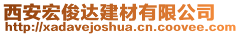 西安宏俊達建材有限公司