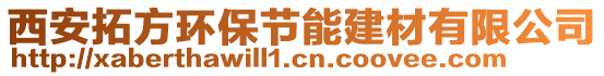 西安拓方環(huán)保節(jié)能建材有限公司