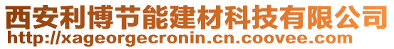 西安利博節能建材科技有限公司
