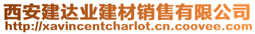 西安建達業建材銷售有限公司