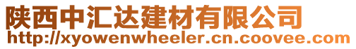 陜西中匯達建材有限公司