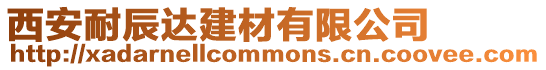 西安耐辰達建材有限公司