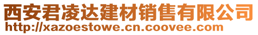 西安君凌達建材銷售有限公司