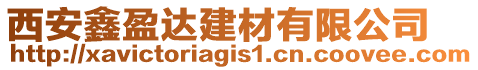 西安鑫盈達建材有限公司