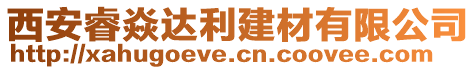 西安睿焱達(dá)利建材有限公司