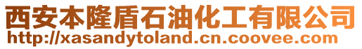 西安本隆盾石油化工有限公司
