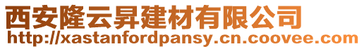 西安隆云昇建材有限公司