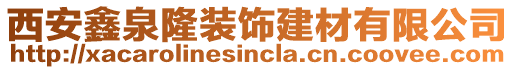 西安鑫泉隆裝飾建材有限公司