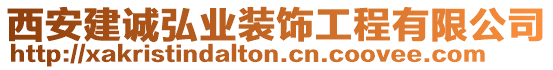 西安建誠弘業(yè)裝飾工程有限公司