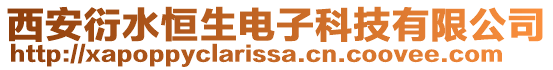 西安衍水恒生電子科技有限公司