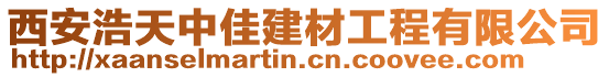 西安浩天中佳建材工程有限公司