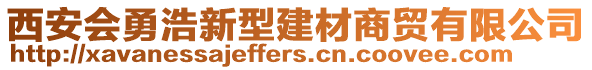 西安會(huì)勇浩新型建材商貿(mào)有限公司