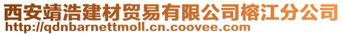 西安靖浩建材貿(mào)易有限公司榕江分公司