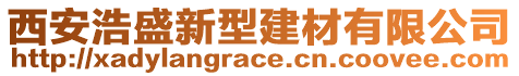 西安浩盛新型建材有限公司