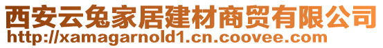 西安云兔家居建材商貿(mào)有限公司