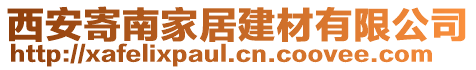 西安寄南家居建材有限公司