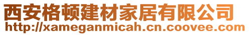 西安格頓建材家居有限公司