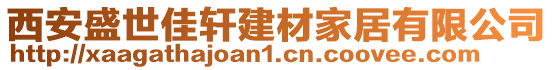 西安盛世佳軒建材家居有限公司