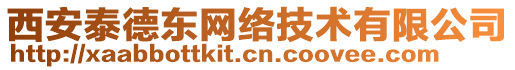 西安泰德東網(wǎng)絡(luò)技術(shù)有限公司