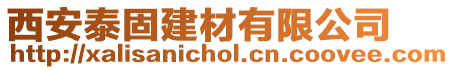 西安泰固建材有限公司