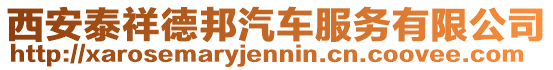 西安泰祥德邦汽車服務有限公司