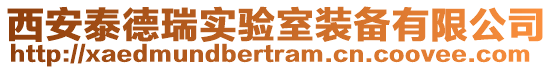 西安泰德瑞實驗室裝備有限公司