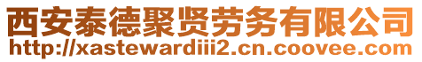 西安泰德聚賢勞務有限公司