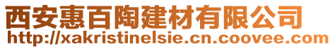 西安惠百陶建材有限公司