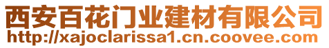 西安百花門業(yè)建材有限公司