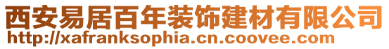 西安易居百年裝飾建材有限公司
