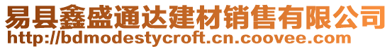 易縣鑫盛通達建材銷售有限公司