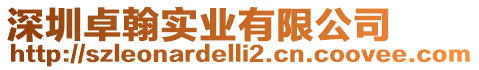 深圳卓翰實業有限公司