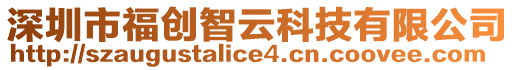 深圳市福創(chuàng)智云科技有限公司