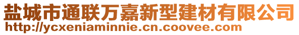 鹽城市通聯(lián)萬嘉新型建材有限公司