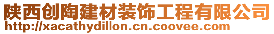 陜西創(chuàng)陶建材裝飾工程有限公司