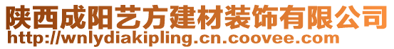 陜西成陽(yáng)藝方建材裝飾有限公司