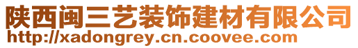 陜西閩三藝裝飾建材有限公司