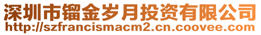 深圳市鎦金歲月投資有限公司