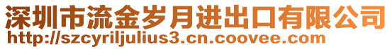 深圳市流金歲月進出口有限公司