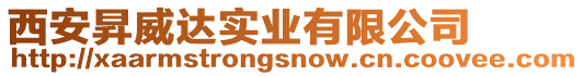 西安昇威達實業有限公司