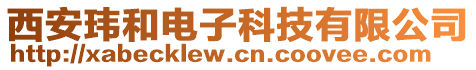 西安瑋和電子科技有限公司