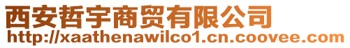 西安哲宇商貿(mào)有限公司
