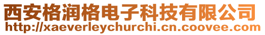 西安格潤格電子科技有限公司