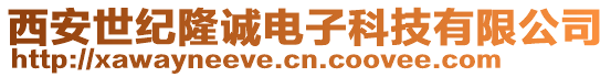 西安世紀隆誠電子科技有限公司