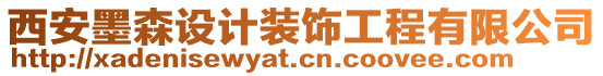 西安墨森設(shè)計裝飾工程有限公司