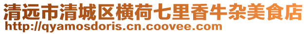 清遠市清城區橫荷七里香牛雜美食店