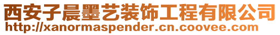 西安子晨墨藝裝飾工程有限公司
