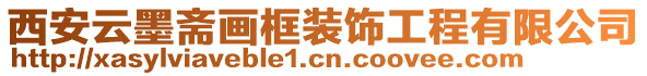 西安云墨齋畫框裝飾工程有限公司
